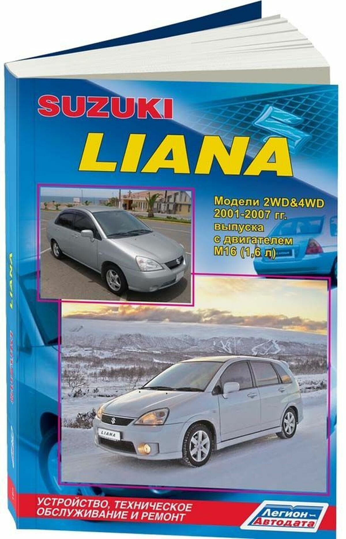 Автокнига: руководство / инструкция по ремонту и эксплуатации SUZUKI LIANA (сузуки лиана) бензин 2001-2007 годы выпуска, 978-588850-424-6, издательство Легион-Aвтодата