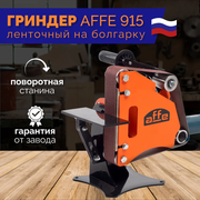 Гриндер Affe-915