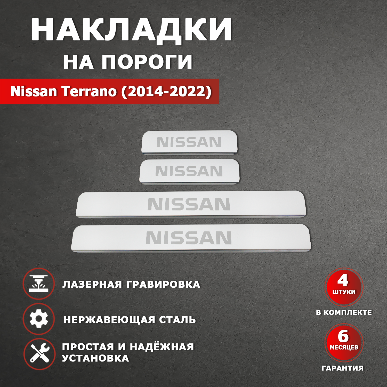 Накладки на пороги гравировка Ниссан Террано / Nissan Terrano (2014-2022) надпись Nissan