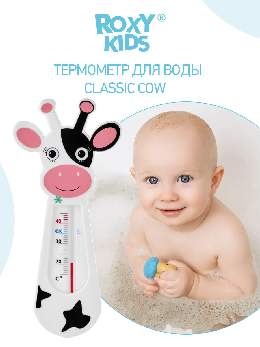 Термометр детский для воды, для купания в ванночке Classic Cow от ROXY-KIDS