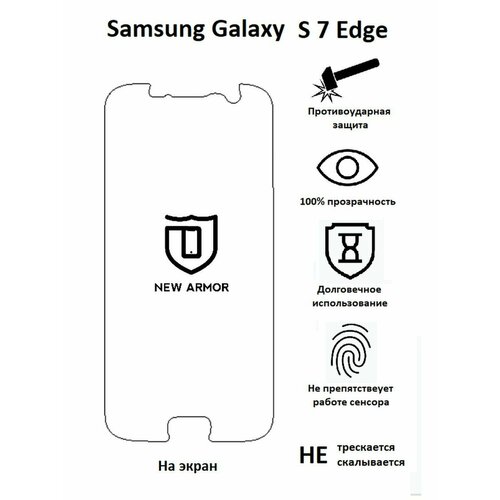 Полиуретановая защитная пленка на Samsung Galaxy S 7 Edge / Самсунг Гaлакси S 7 Эдж