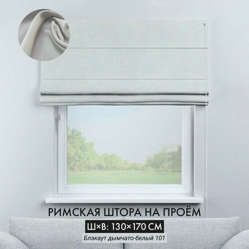 Римские шторы Cortin 130х170 см блэкаут дымчато-белый на веревочном карнизе