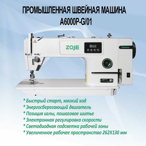 Швейная машина прямострочная Zoje А6000Р-G/01 промышленная с евровилкой
