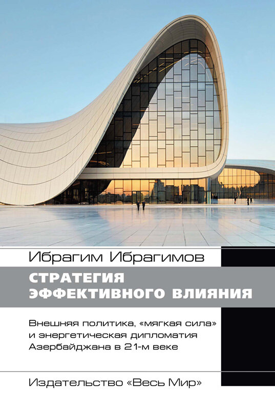 Стратегия эффективного влияния. Внеш. политика, "мягкая сила" и энергетич. дипломатия Азербайджана - фото №3