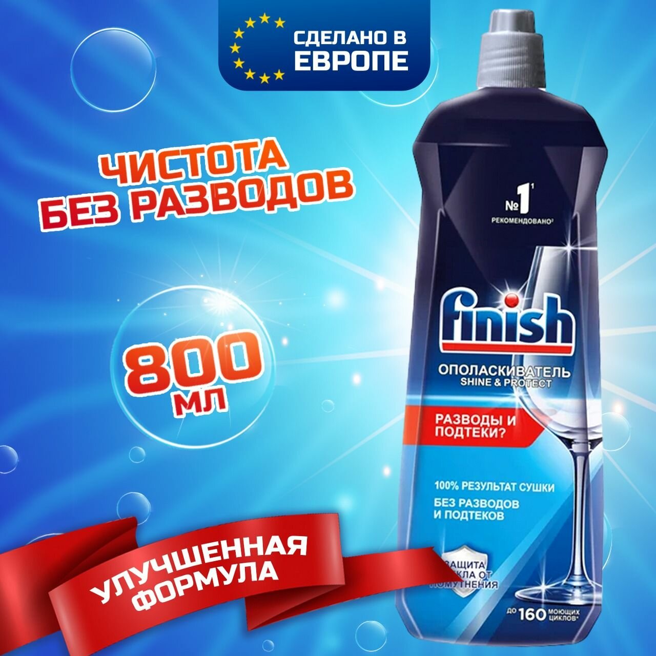 Ополаскиватель для посудомоечных машин