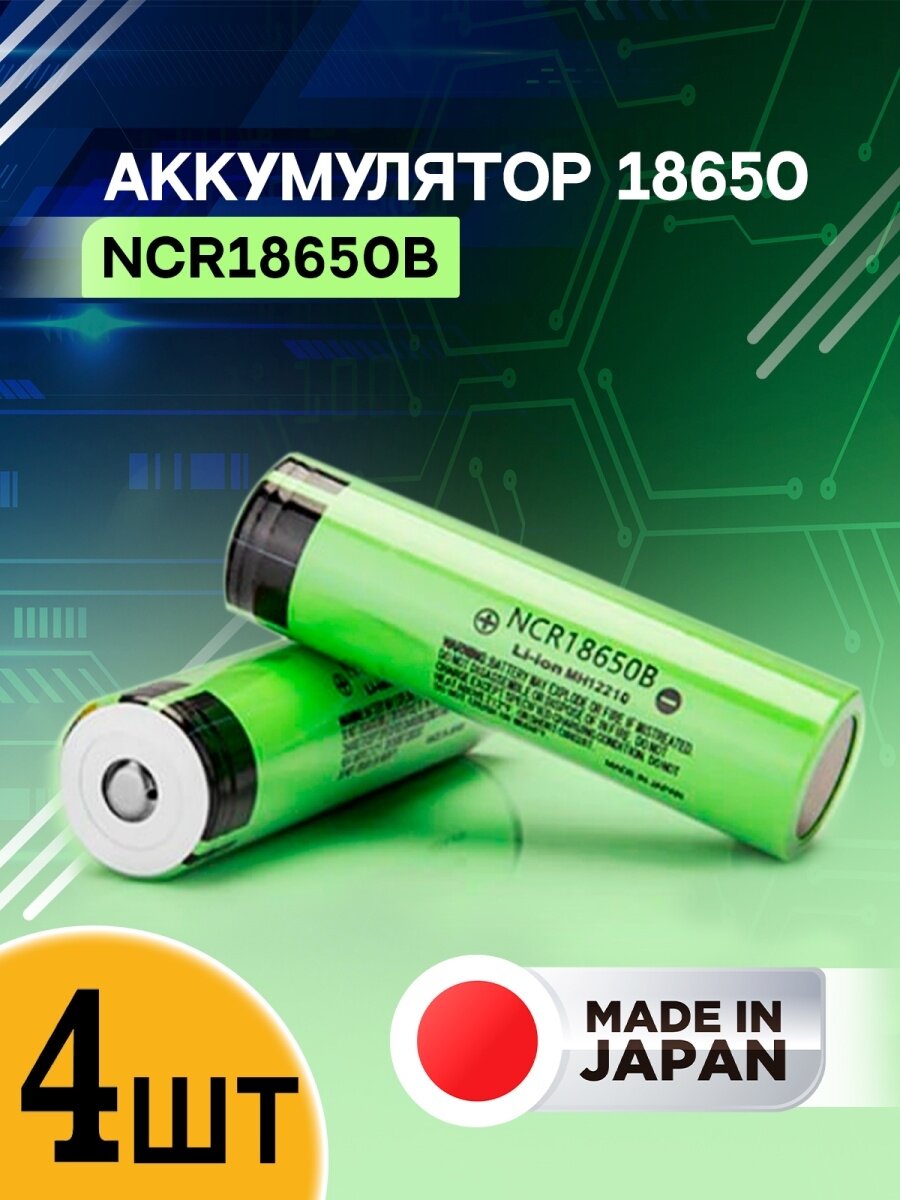 Аккумуляторы 18650 NCR18650B 3400mAh для фонарей 4ШТ