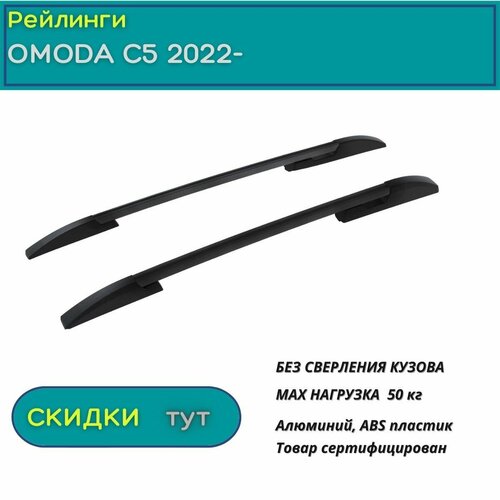 Рейлинги для OMODA C5 2022-н. в.(омода С5), PT GROUP, черные