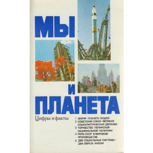 Книга "Мы и планета" , Москва 1982 Мягкая обл. 224 с. Без иллюстраций