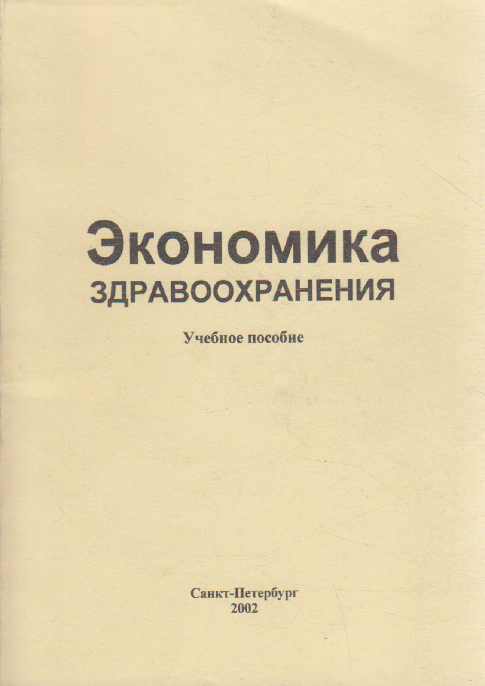 Книга "Экономика здравоохранения" Учебное пособие СПб 2002 Мягкая обл. 111 с. С ч/б илл