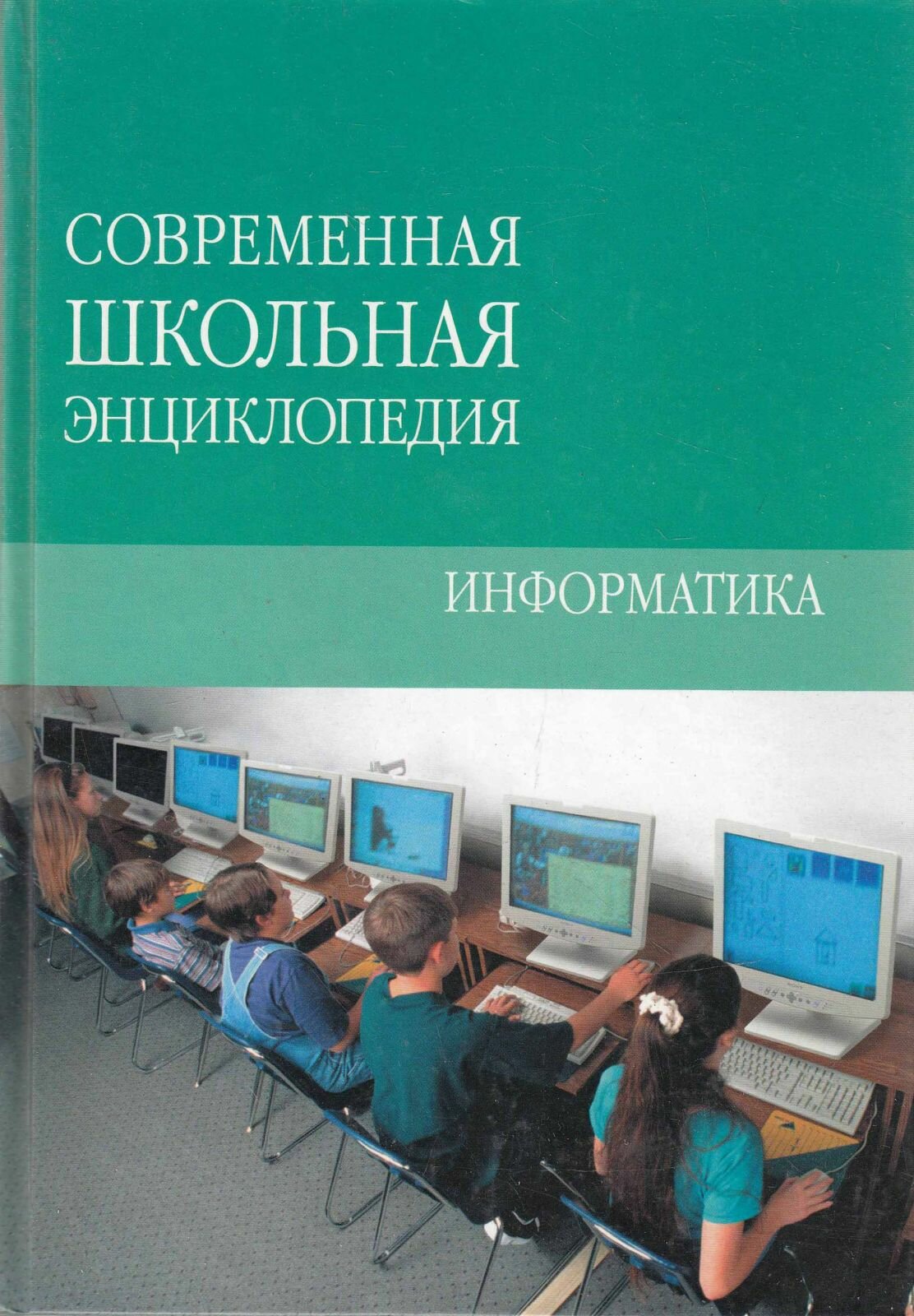 Книга "Информатика" М. Коляда Минск 2007 Твёрдая обл. 192 с. С цветными иллюстрациями