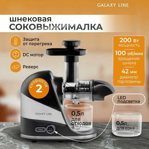 Соковыжималка шнековая электрическая GALAXY LINE GL0817 для цитрусовых, фруктов и овощей, мощность 200 Вт, емкость для сока 0.5 л и стакан для жмыха 0.5 л, с функцией реверс, цвет черный соковыжималка galaxy gl 0806