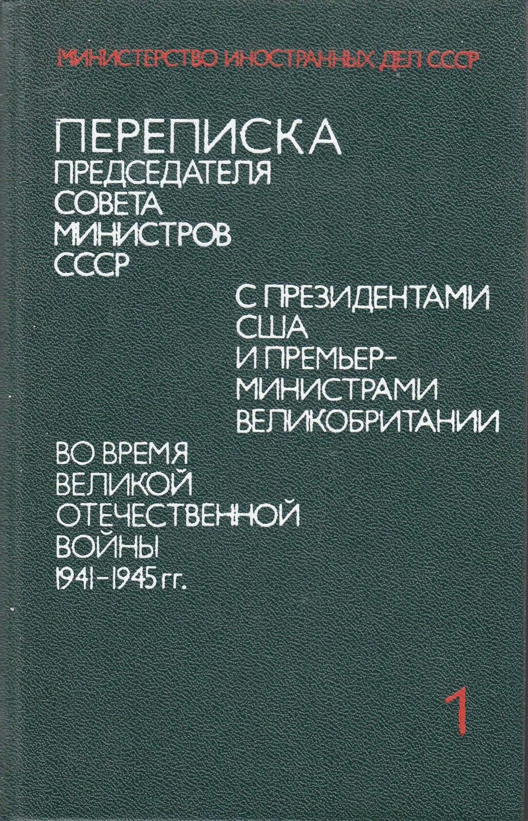 Книга "Переписка председателя совета министров СССР (2 тома)" В. Теккерей Москва 1976 Твёрдая обл. 8