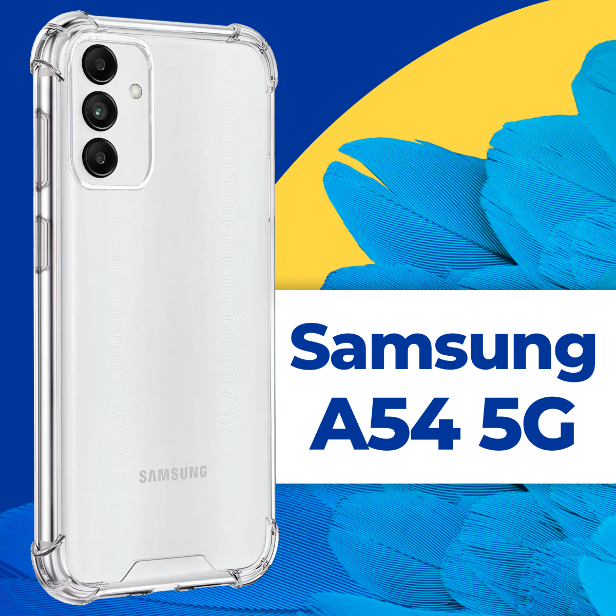 Защитный силиконовый чехол Armor для телефона Samsung Galaxy A54 5G / Противоударный прозрачный чехол Армор с защитой углов на Самсунг Галакси А54 5Г