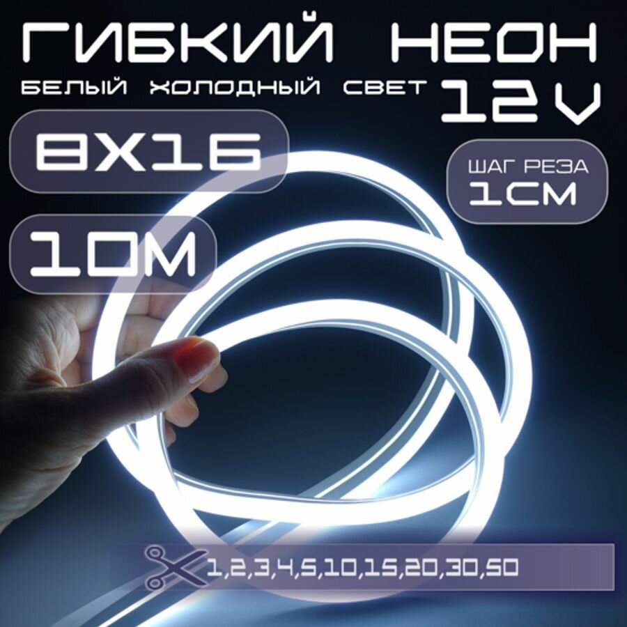 Гибкий неон 12V белый холодный 8х16, 10W, 110 Led, IP67 шаг реза 1 см, 10 метров