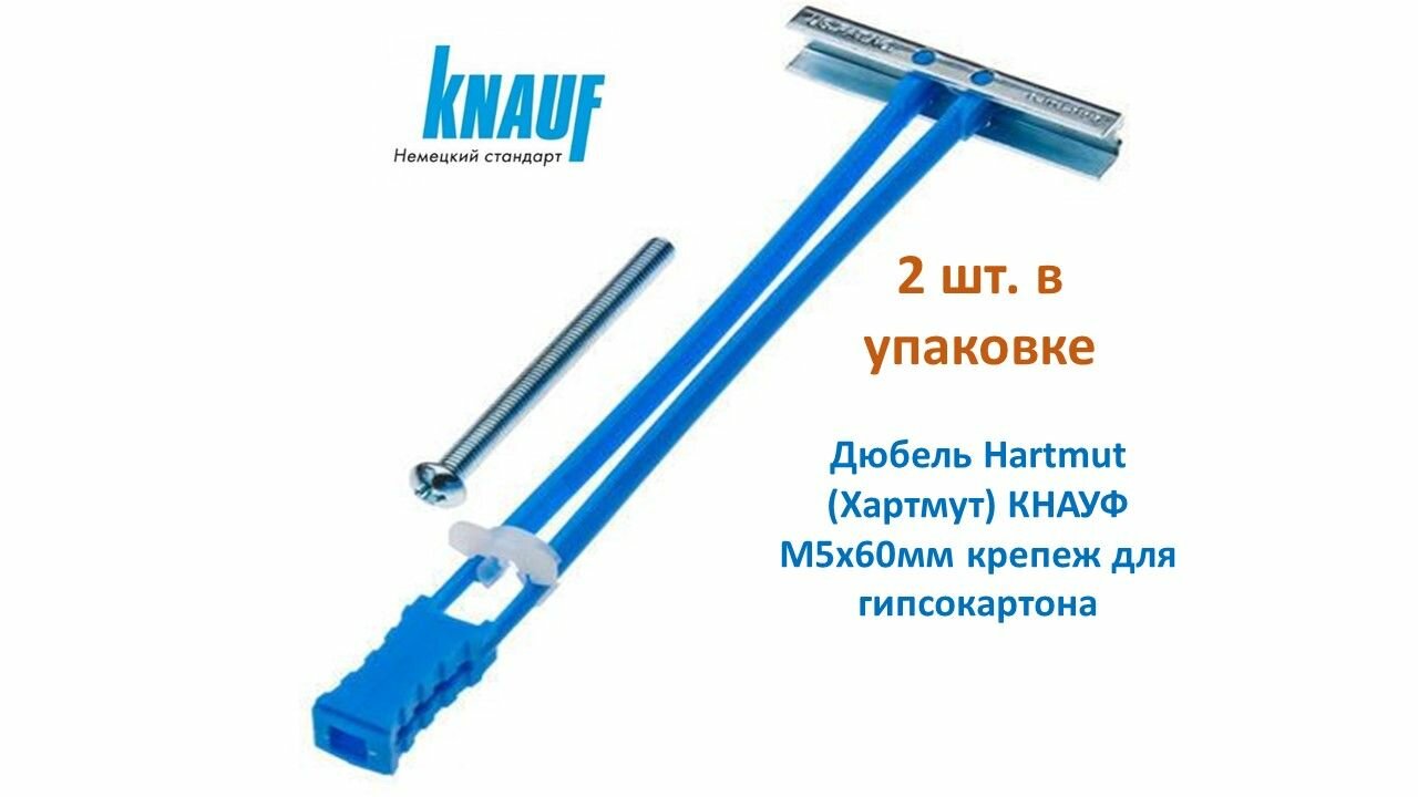 Дюбель Hartmut (Хартмут) KNAUF (Кнауф) M5 х 60мм крепеж для гипсокартона 2шт. М131376 - 2