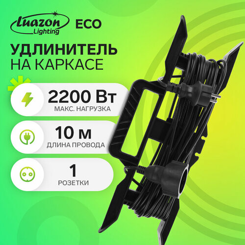 Удлинитель на каркасе 1 розетка, 10м, 10А, ПВС 3х0.75мм2, с з/к, IP44, Luazon Lighting