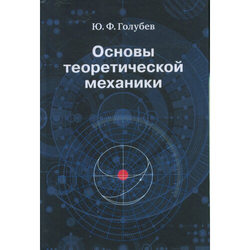 Основы теоретической механики