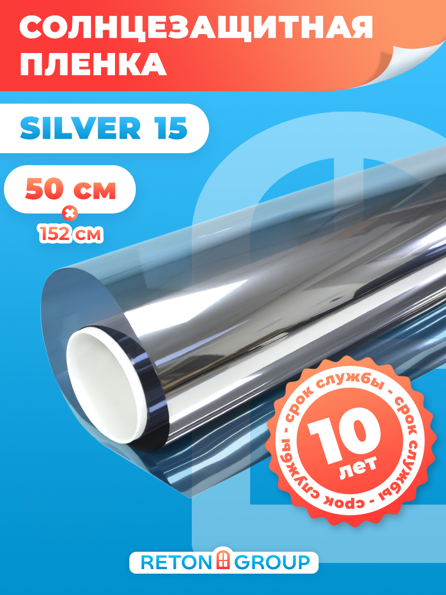 Пленка на окна солнцезащитная Silver 15 Reton Group/ Зеркальная пленка. Размер 50х152 см (серебристая)