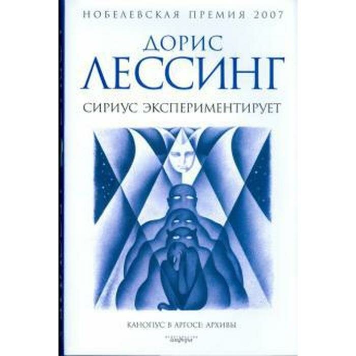 Сириус экспериментирует (Лессинг Дорис) - фото №3