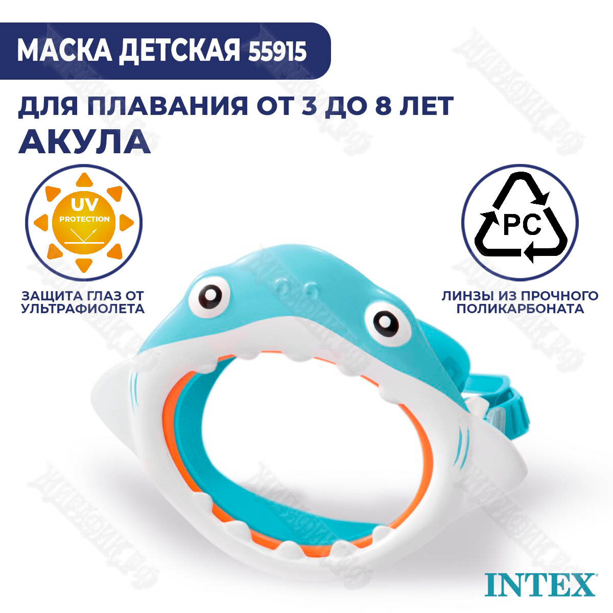 Маска для плавания Intex 55915 (Акула)