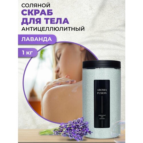 AROMA FUSION Скраб соляной для тела с ароматом Лаванда Арома Фьюжн 1000 гр сахарно соляной скраб мята и зеленый чай 150 мл арома фьюжн aroma fusion