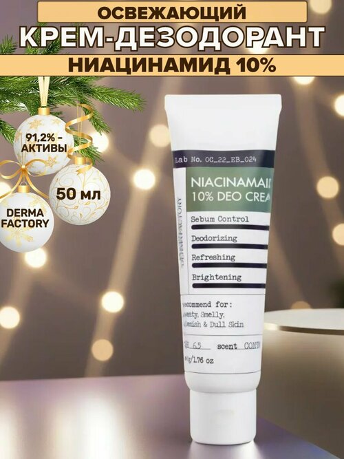 Derma Factory Освежающий крем - дезодорант для тела с ниацинамидом от липкости и запаха пота Корея, 50мл