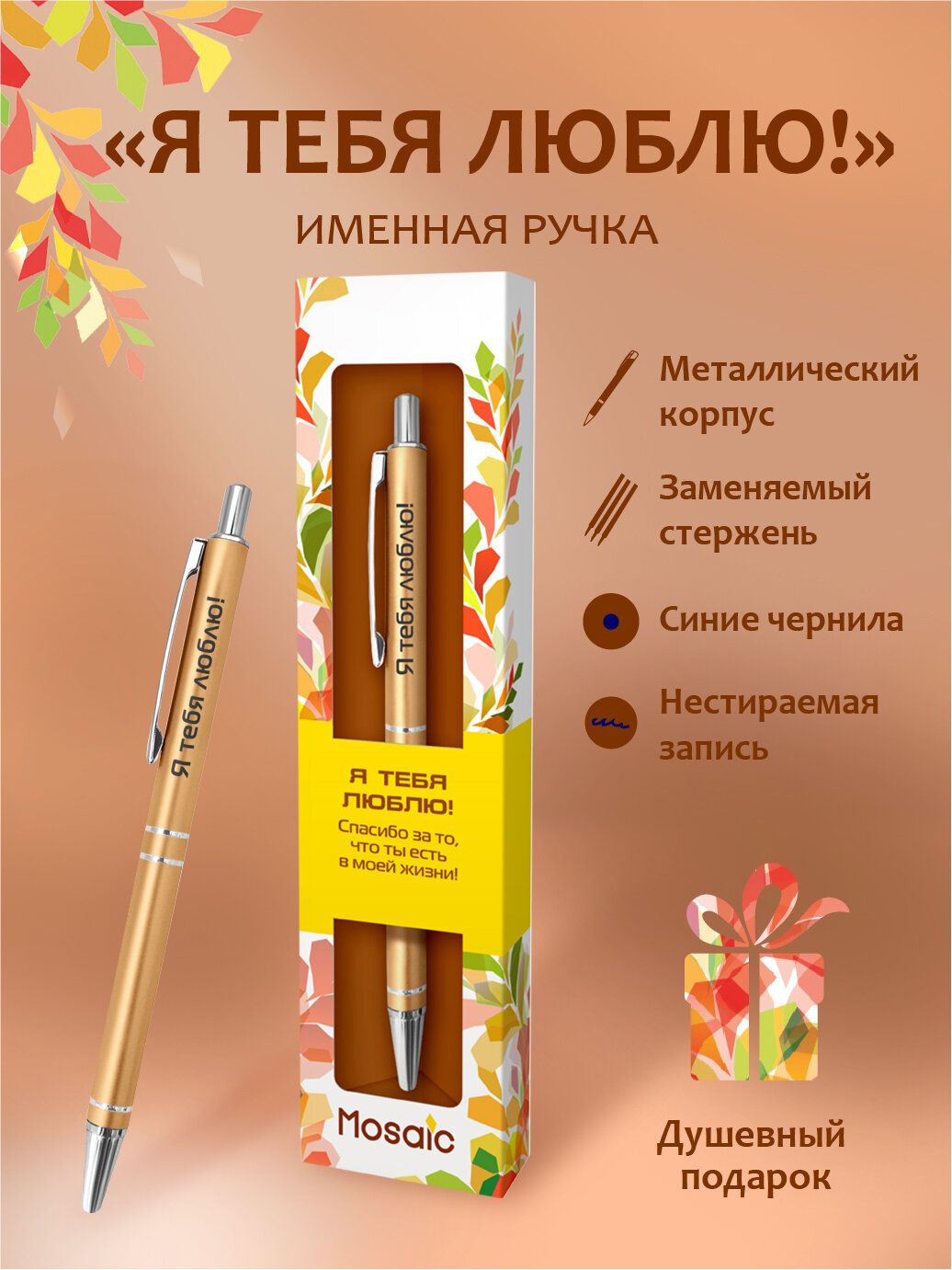 Подарочная именная ручка Mosaic "Я тебя люблю!" (13)