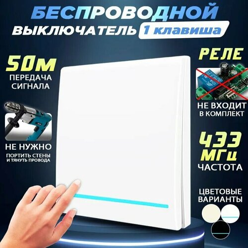 Беспроводной выключатель одноклавишный белый с полоской, (без реле) wi fi шлюз sonoff rf bridge r2