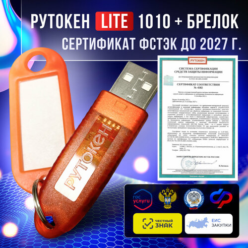 Носитель для электронной подписи (ЭЦП) Рутокен Lite 1010 128Кб для ифнс, ПФР с индивидуальным сертификатом ФСТЭК до 2027г + бирка для маркировки оранжевый