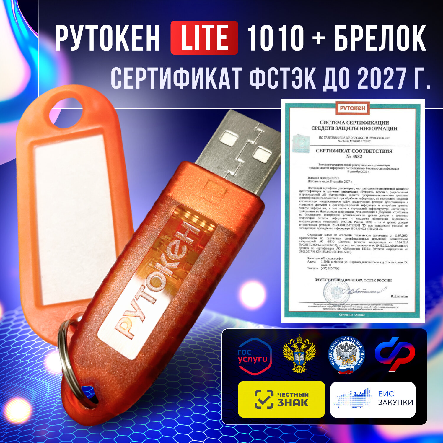 Носитель для электронной подписи (ЭЦП) Рутокен Lite 1010 128Кб для ифнс ПФР с индивидуальным сертификатом ФСТЭК до 2027г + бирка для маркировки