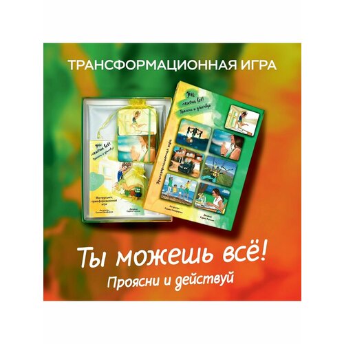 KsuFly настольная игра «Ты можешь всё!» трансформационная