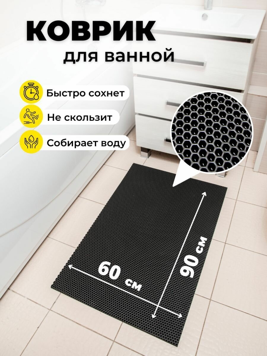 Коврик для ванной комнаты EVA ЕВА 60Х90см черный соты
