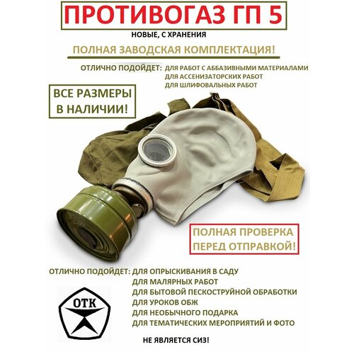 Противогаз ГП5, размер 2