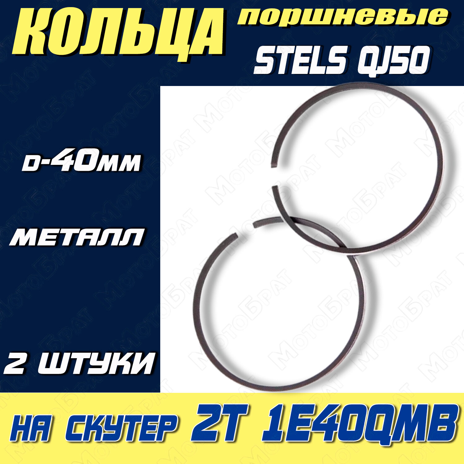 Кольца поршневые d40mm для скутера 2Т 1E40QMB (Stels QJ50)