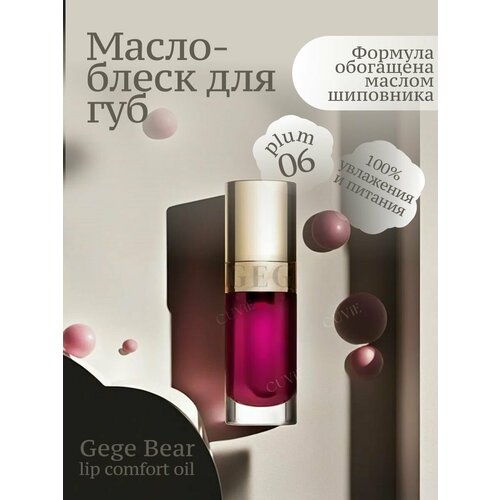 Масло-блеск для губ Lip Comfort Oil, 06 plum, 6г