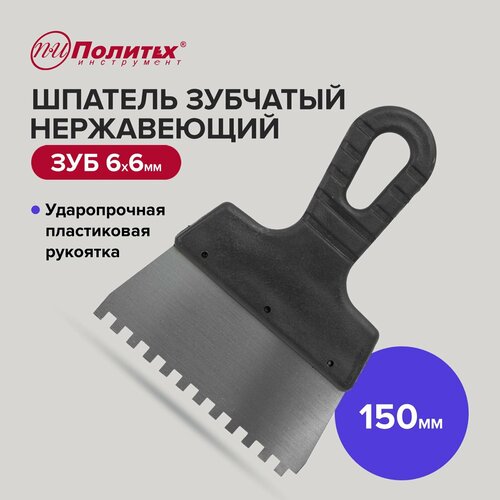Шпатель зубчатый нержавеющая сталь 150 мм зуб 6х6