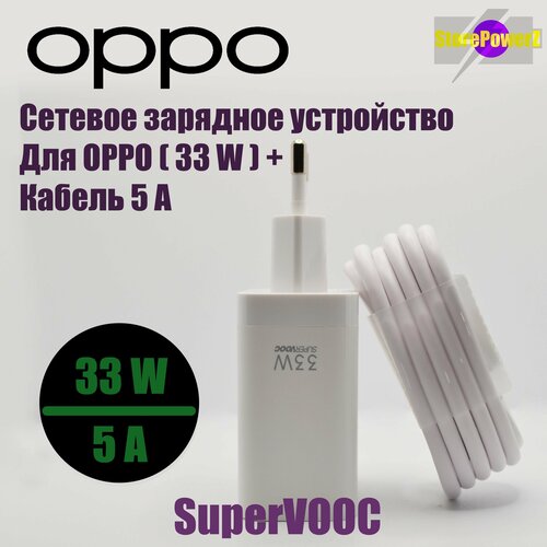 Сетевое зарядное устройство для Realme и Oppo SUPERVOOC с USB входом 33W в комплекте с кабелем USB Type-C 5A (VOOC), цвет: Белый кабель oppo usb type c 6 5a supervooc