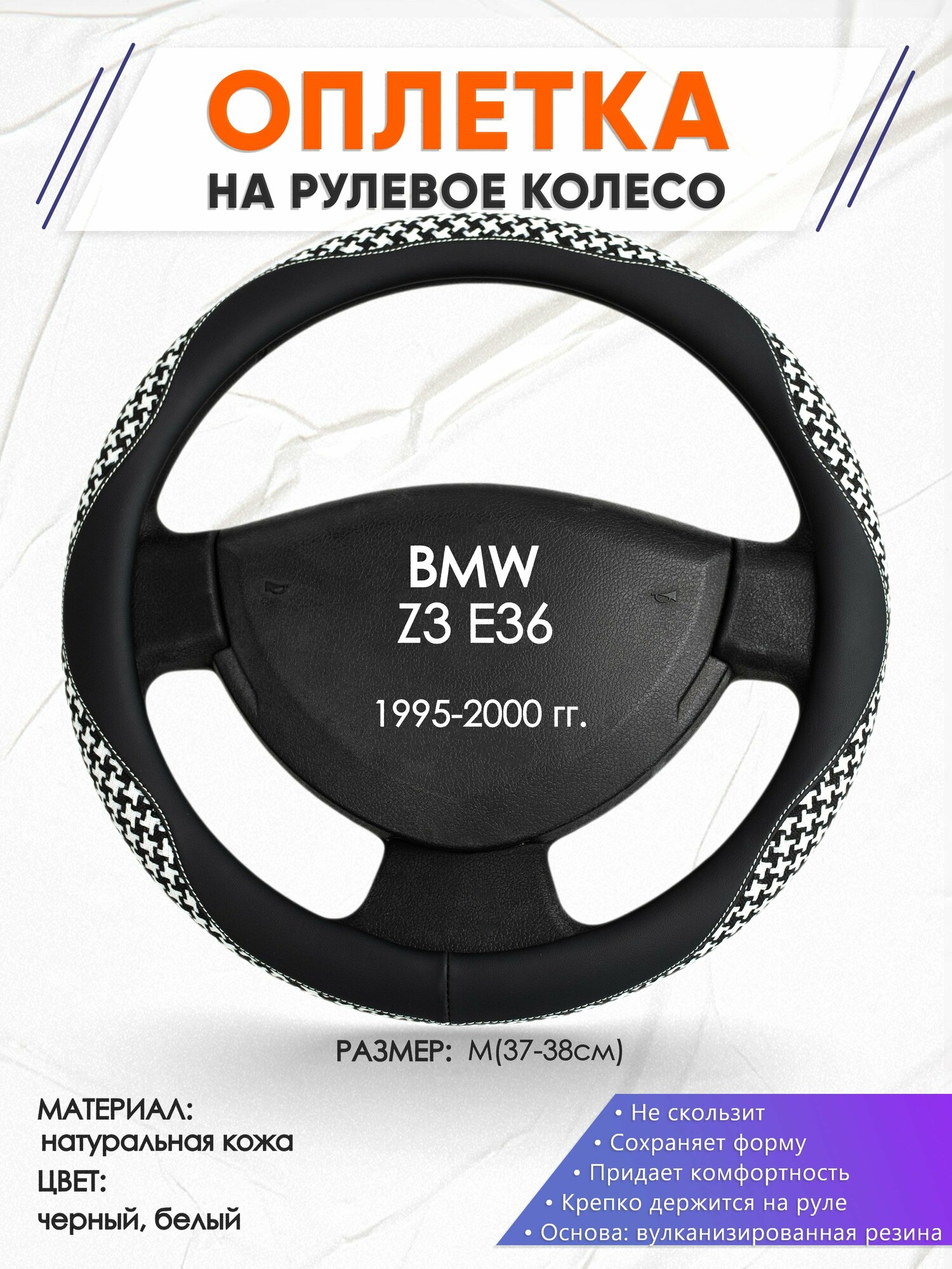 Оплетка наруль для BMW Z3 E36(Бмв зет 3 Е36) 1995-2000 годов выпуска, размер M(37-38см), Натуральная кожа 21