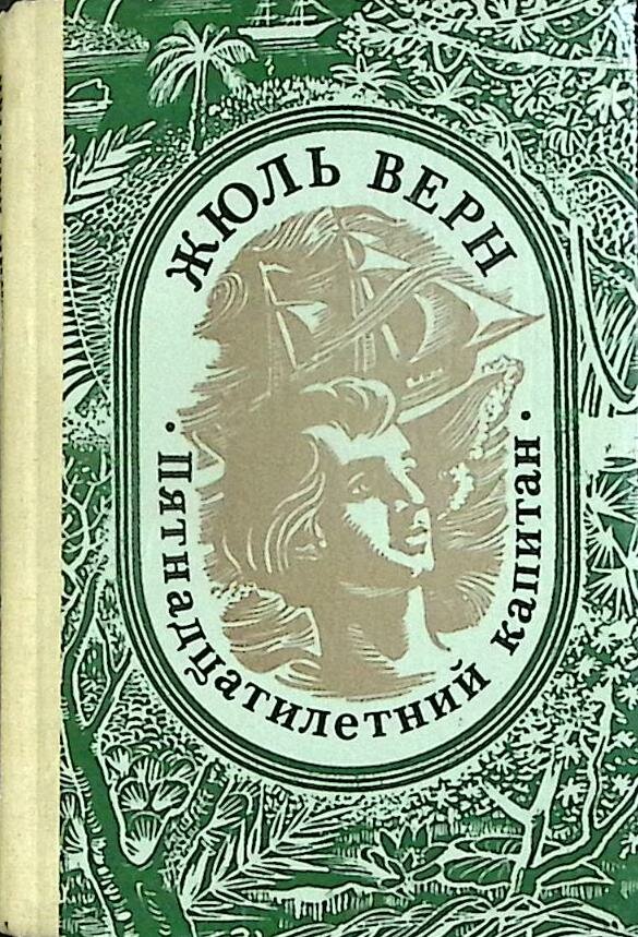 Книга "Пятнадцатилетний капитан" Ж. Верн Алма-Ата 1987 Твёрдая обл. 254 с. Без илл.