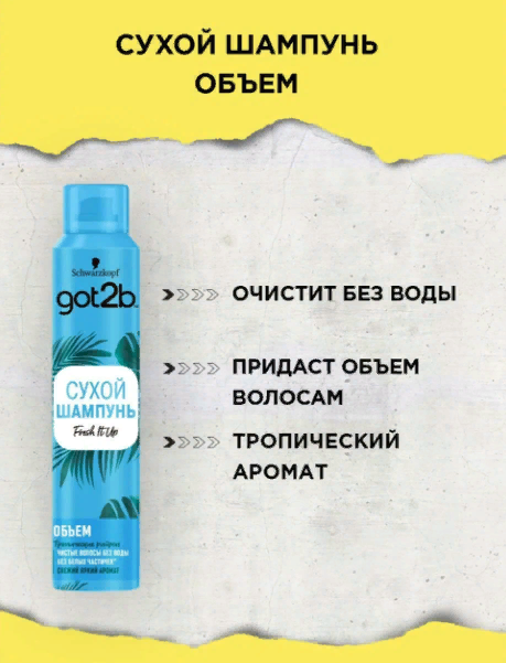 Got2b сухой шампунь Fresh it Up Объем Тропические ритмы, 200 г, 200 мл