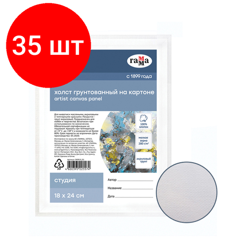 Комплект 35 шт, Холст на картоне Гамма Студия, 18*24см, 100% хлопок, 280г/м2, мелкое зерно холст на картоне гамма студия 18 24см 100% хлопок 280г м2 мелкое зерно 280969