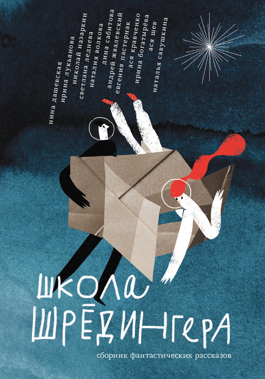 Школа Шрёдингера (Нина Дашевская, Ирина Лукьянова, Николай Назаркин, Светлана Леднева, Наталия Волкова, Дина Сабитова, Андрей Жвалевский и Евгения Пастернак, Ася Кравченко, Ирина Богатырёва, Ася Шев, Наталья Савушкина.) - фото №1