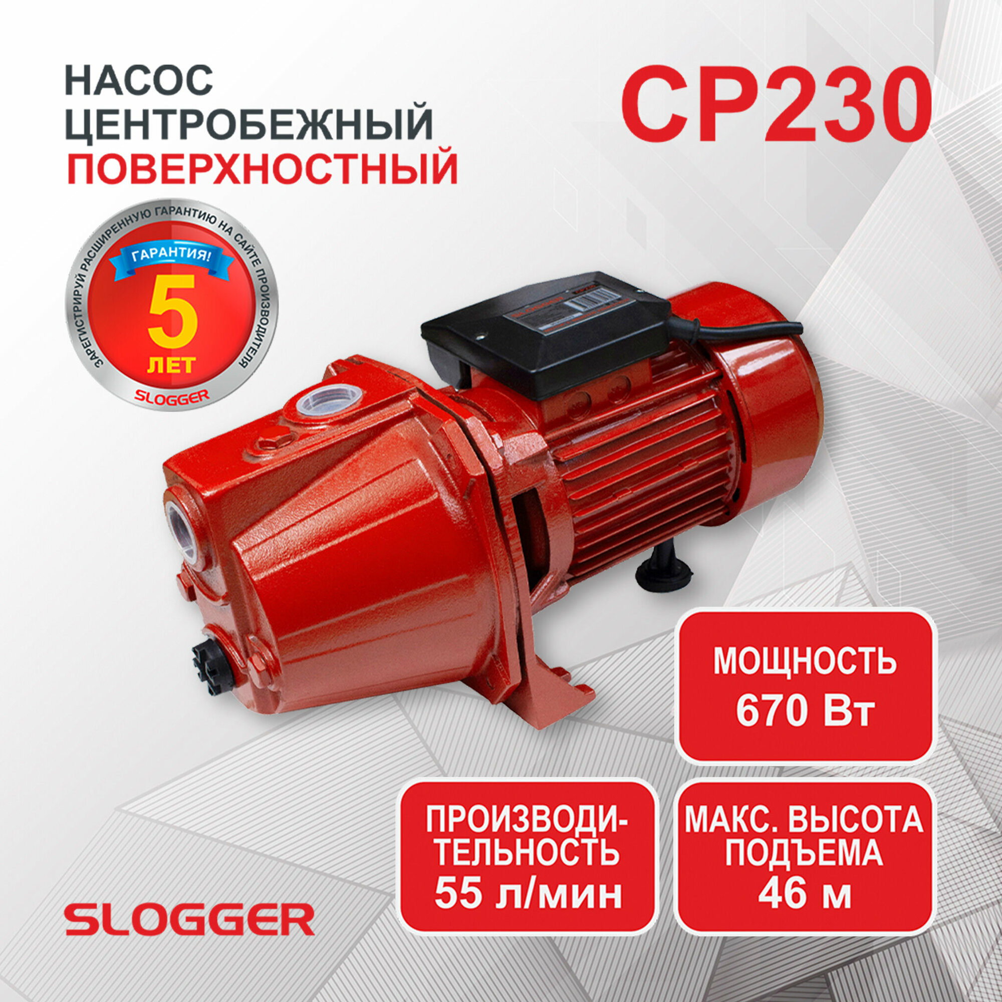 Насос поверхностный самовсасывающий SLOGGER CP230