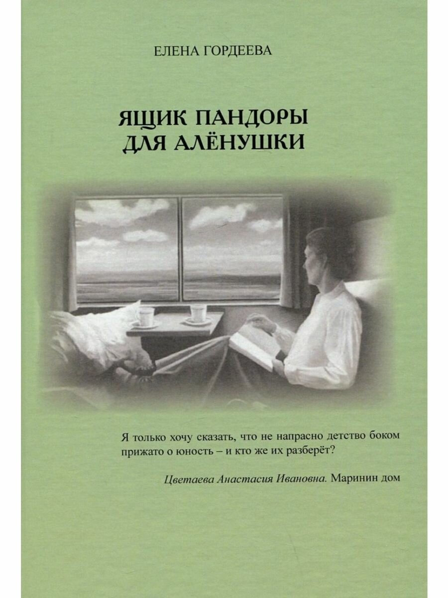 Ящик пандоры для Алёнушки (Гордеева Елена Владимировна) - фото №2