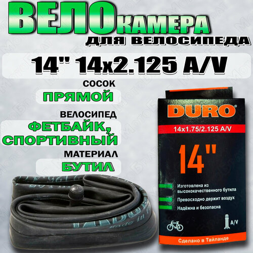 Велокамера 14 DURO 14х2,125 А/V DHB01002