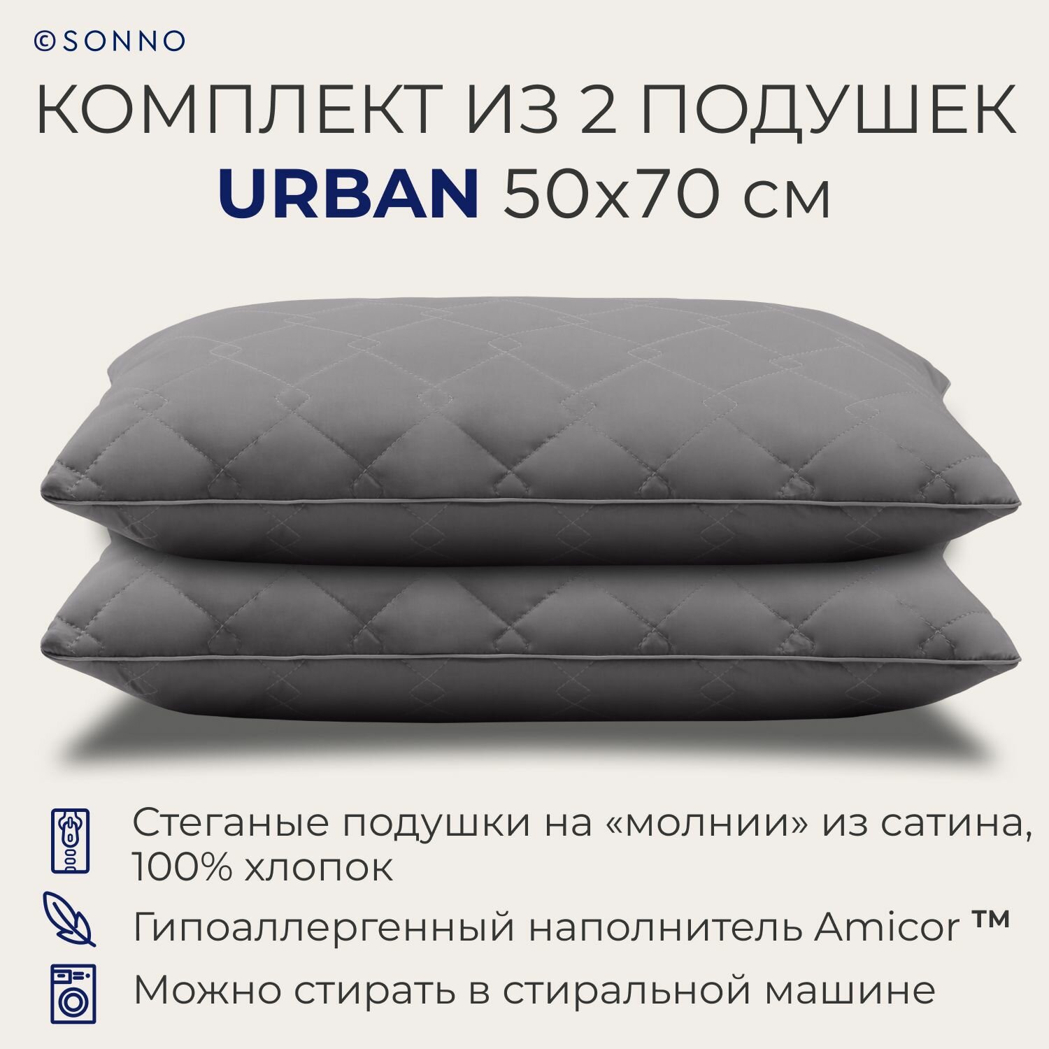 Комплект из двух подушек для сна SONNO URBAN гипоаллергенный наполнитель Amicor TM