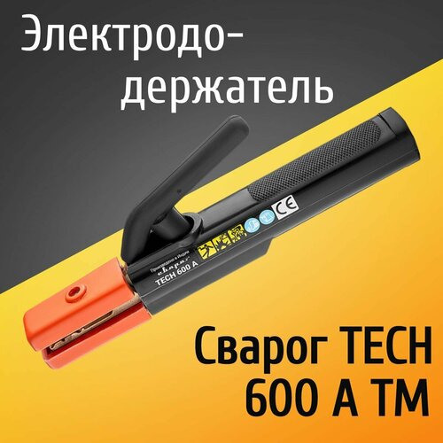 Электрододержатель, держатель для электрода, держак Сварог TECH 600 A TM электрододержатель tech hnd300 сварог dh 150a95599