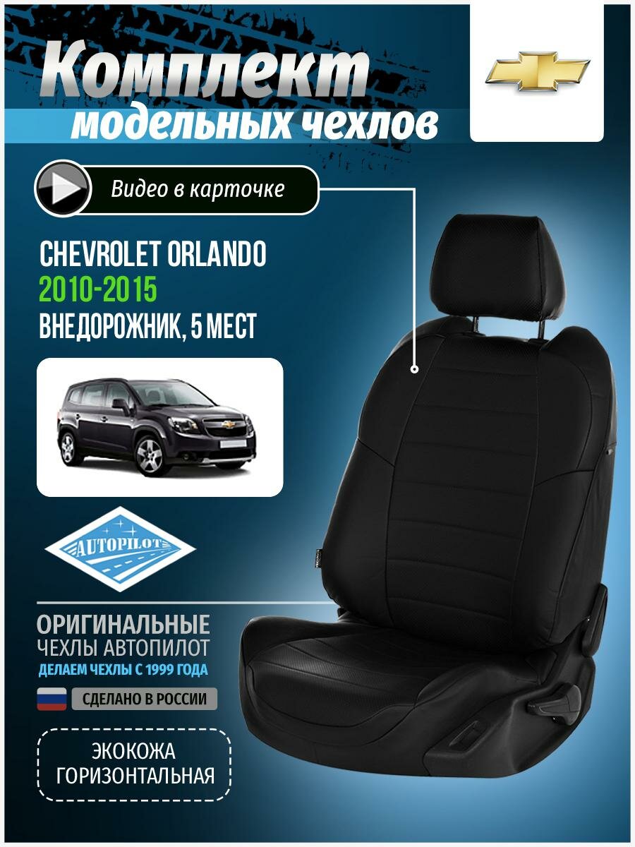 Авточехлы для Chevrolet Orlando 2010-2015 Автопилот Черный Экокожа she-or-o7-chch-e