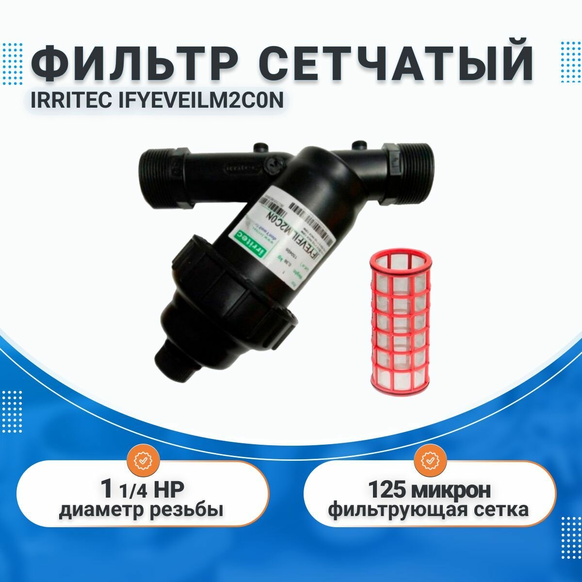 Фильтр сетчатый 1 1/4" НР (Irritec IFYEVEILM2C0N)