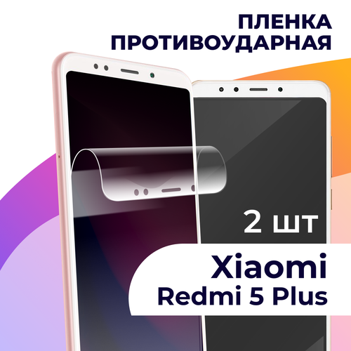 Комплект 2 шт. Гидрогелевая пленка для смартфона Xiaomi Redmi 5 Plus / Противоударная пленка на телефон Сяоми Редми 5 Плюс / Защитная пленка